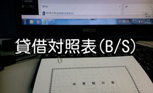 貸借対照表（B/S）の、どこを見てんの？