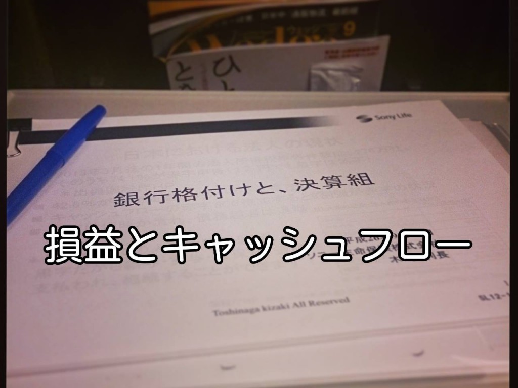 「勘定あって銭足らず」＝損益とキャッシュフロー