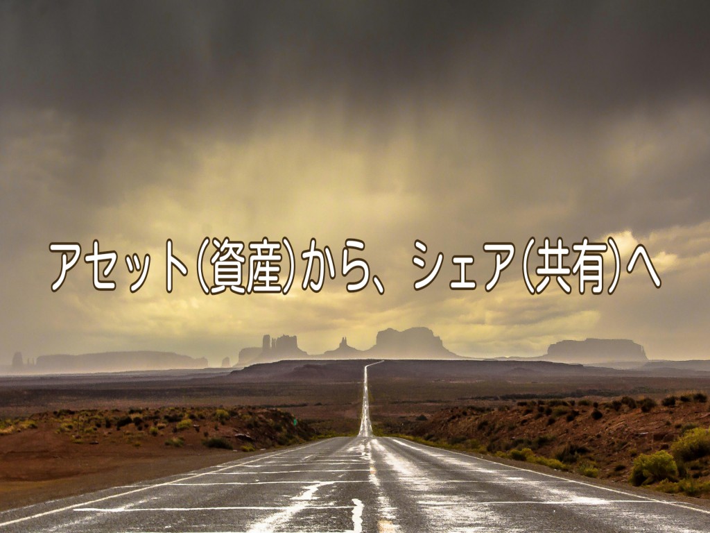 世代間ギャプ？アセット（資産）からシェア（共有）へ