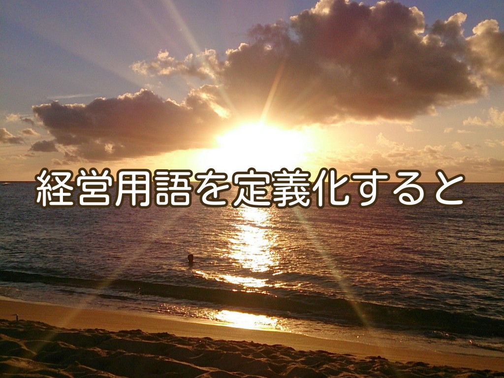 用語の定義付けをすると、仕事の意味合いが明確になる？