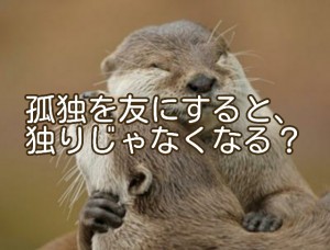 経営者は孤独を友としているけど、独りな訳じゃない