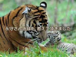 クライアントさんから教えて頂いた、永守さん語録です♪