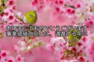 今年はこの方針で、皆さまの事業価値を向上させます！