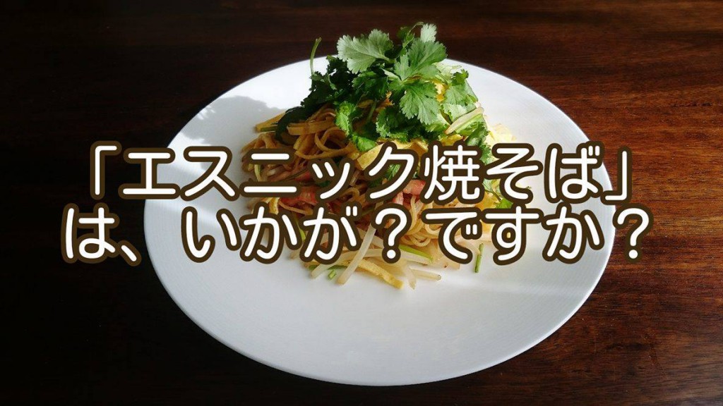 「もやし」が主役の、エスニック焼そばを作りませんか？