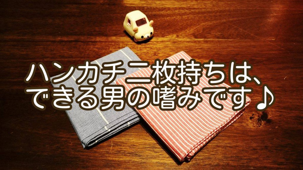 経営者なら、ハンカチは自分でアイロンを掛け、２枚持ち