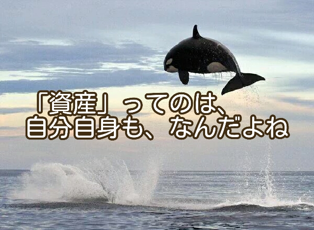 資産運用という時の「資産」とは、何を指すのかな？