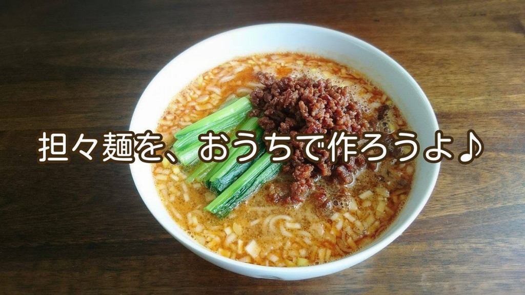 おうちで担々麺を作ってみると、気付くことがありますよ