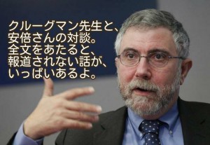 クルーグマン先生は、何を安倍総理に伝えたのでしょう？