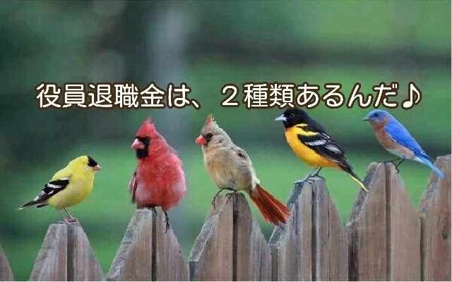 役員退職金は２種類？その意味が違うのをご存知ですか？