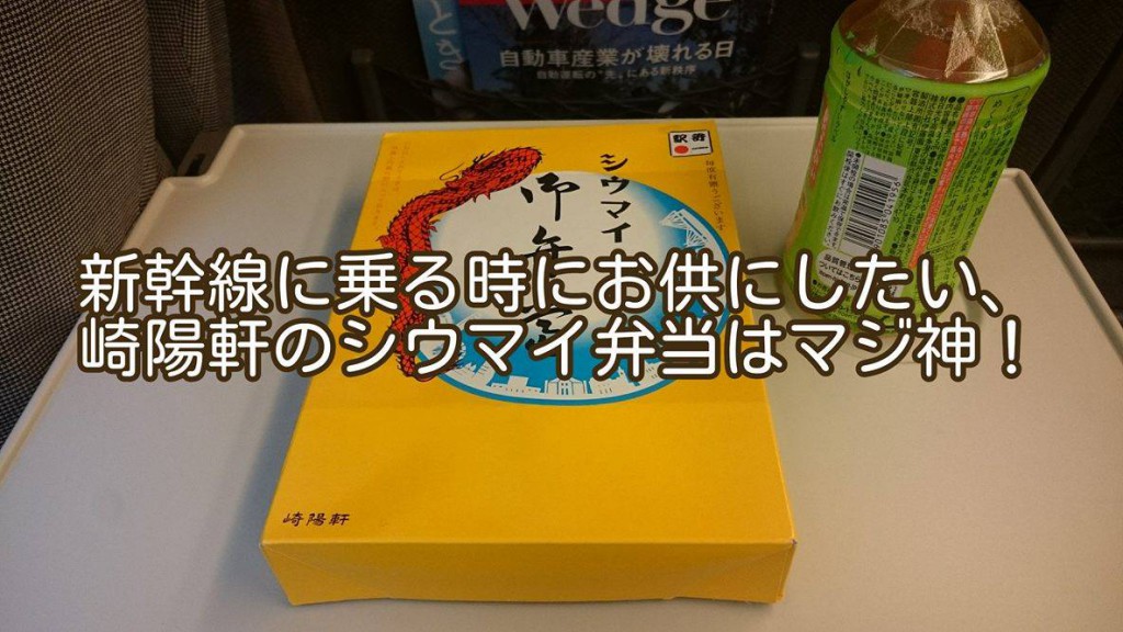 新幹線に乗る前に「崎陽軒のシウマイ弁当」を買える場所はここ！