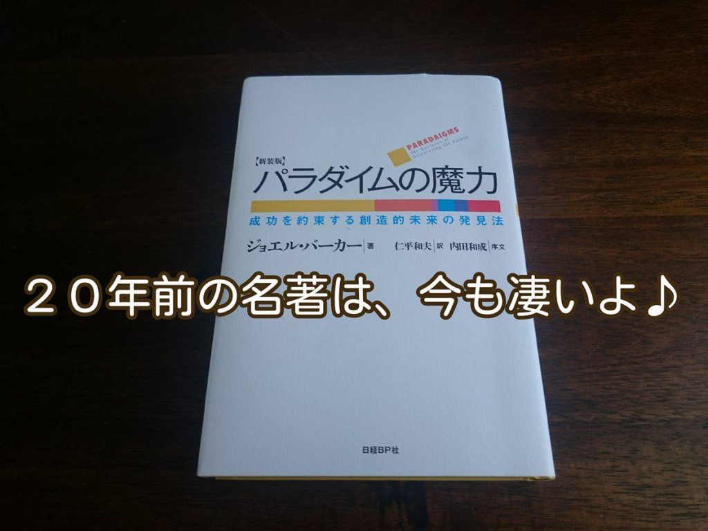 ２０年前の名著「パラダイムの魔力」は、今読んでも凄い