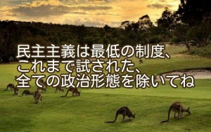 民主主義は最低の制度、これまで試された全ての政治形態を除いてね