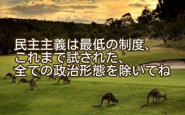 民主主義は最低の制度、これまで試された全ての政治形態を除いてね