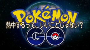 ポケモンGOに熱中するのって、いいことなんじゃない？