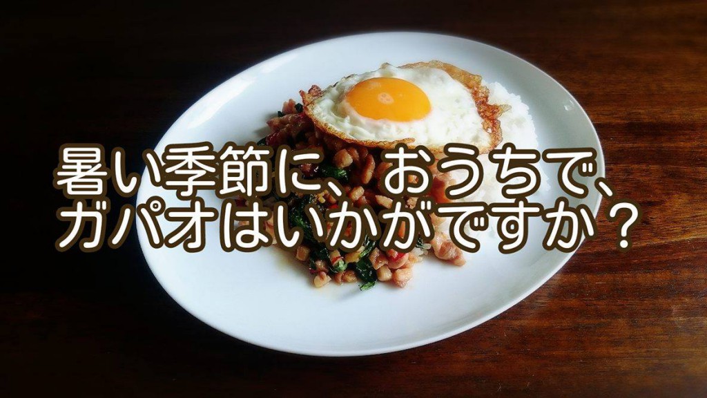 そんなに難しくない材料で作る、ざっきーガパオレシピ♪