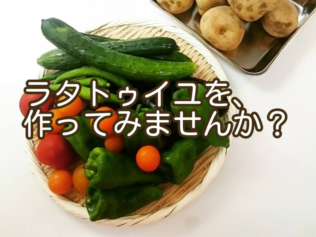 野菜の旨味いっぱいの、ラタトゥイユを作りませんか？