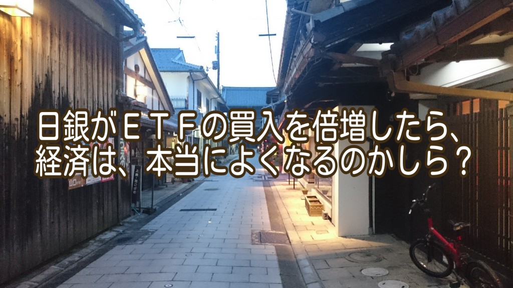 日銀がＥＴＦ（株式）の買入を倍増したら、経済は良くなるの？