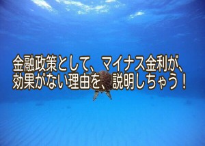 金融政策としてのマイナス金利が、効かない理由を説明するよ～