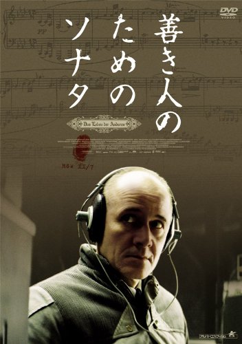 「善き人のためのソナタ」という映画を、ご紹介したいのです