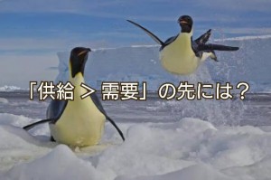 供給＞需要となった場合の経済理論は、未だ確立されていません！