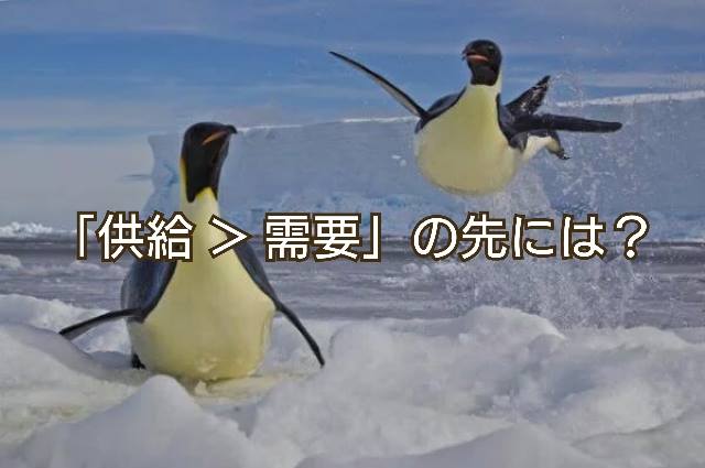 供給＞需要となった場合の経済理論は、未だ確立されていません！