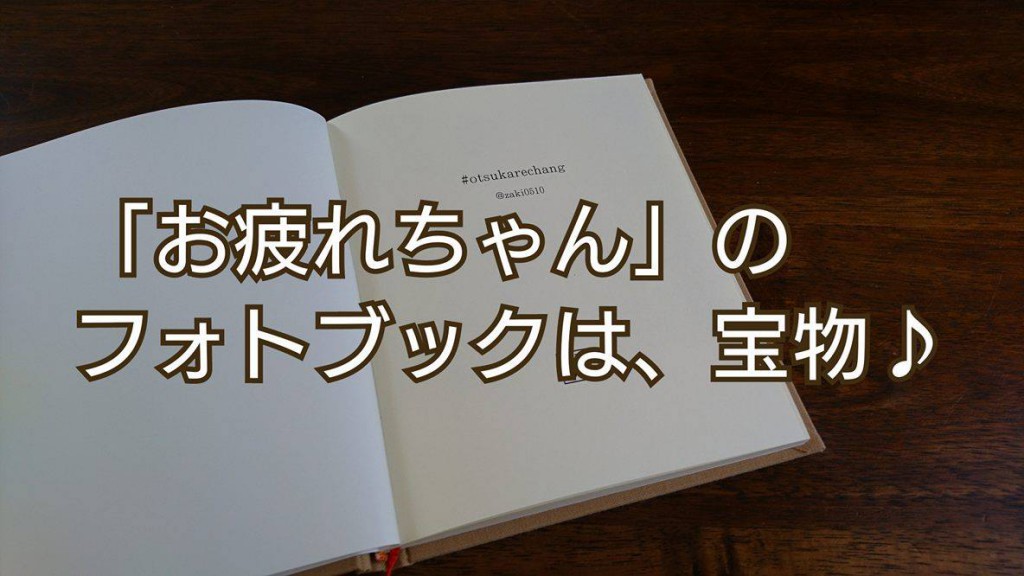 「お疲れちゃん」が、フォトブックになりました〜