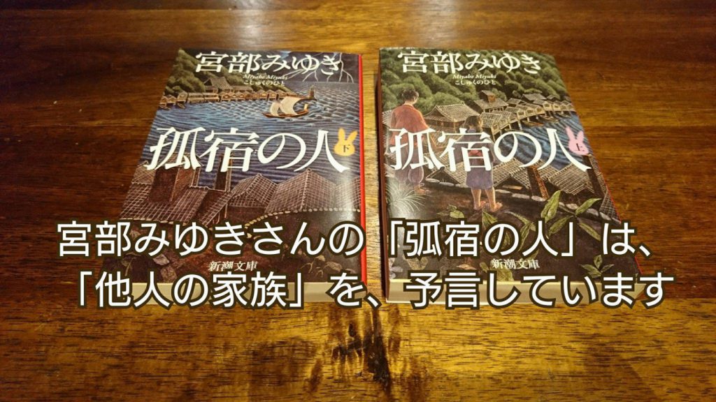 「弧宿の人」をご存知ですか？他人の家族という価値観もあるのです