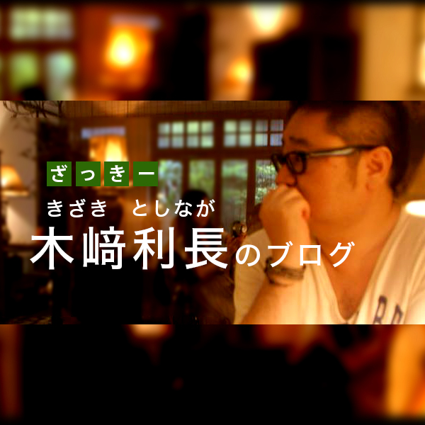 ざっきー木﨑利長のブログ