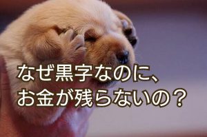 決算は黒字なのに、なぜ会社には、現金が残らないのか？