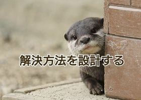 「解決方法を設計する」という手法で、仕事に取り組みます